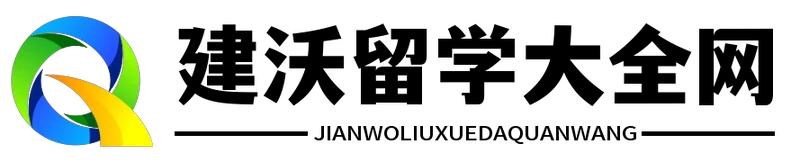 建沃留学大全网